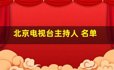 北京电视台主持人 名单